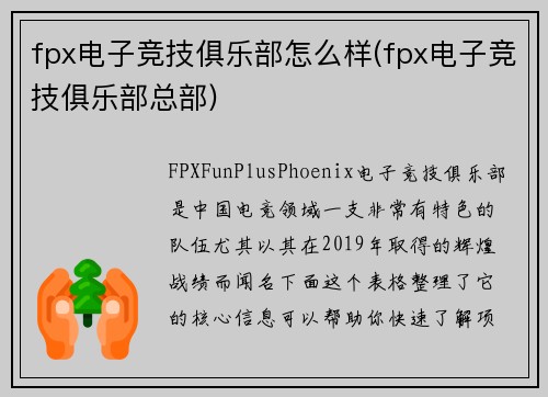 fpx电子竞技俱乐部怎么样(fpx电子竞技俱乐部总部)