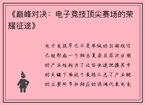 《巅峰对决：电子竞技顶尖赛场的荣耀征途》