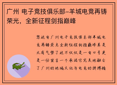 广州 电子竞技俱乐部-羊城电竞再铸荣光，全新征程剑指巅峰