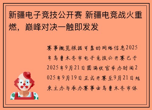 新疆电子竞技公开赛 新疆电竞战火重燃，巅峰对决一触即发发