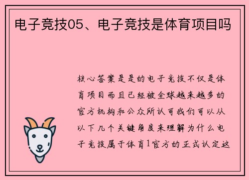 电子竞技05、电子竞技是体育项目吗