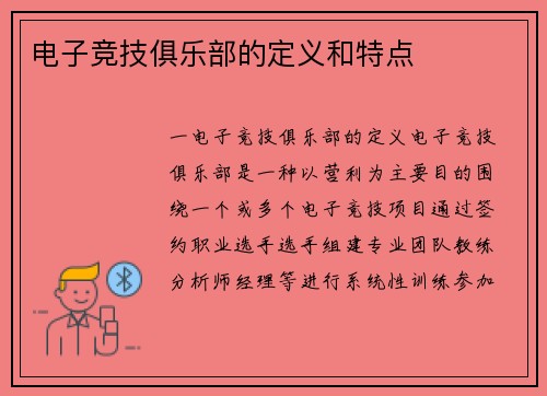 电子竞技俱乐部的定义和特点